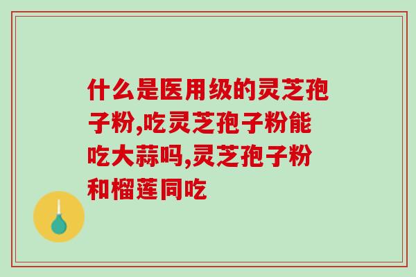 什么人不易吃灵芝孢子粉(灵芝孢子粉不适宜所有人食用)