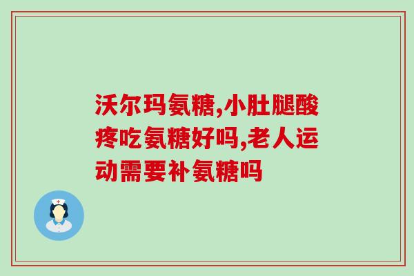 氨半胱抑素片和氨糖软骨素(氨半胱抑素片和氨糖软骨素：保护关节，缓解疼痛