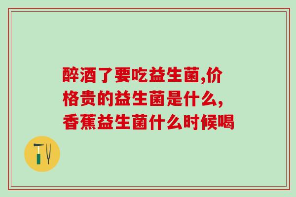 婕斯益生菌孕妇可以吃吗(孕期适宜食用婕斯益生菌吗？)