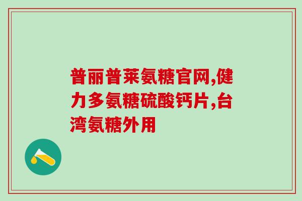 氨糖关节养护(氨糖：关节补充品的重要成分)