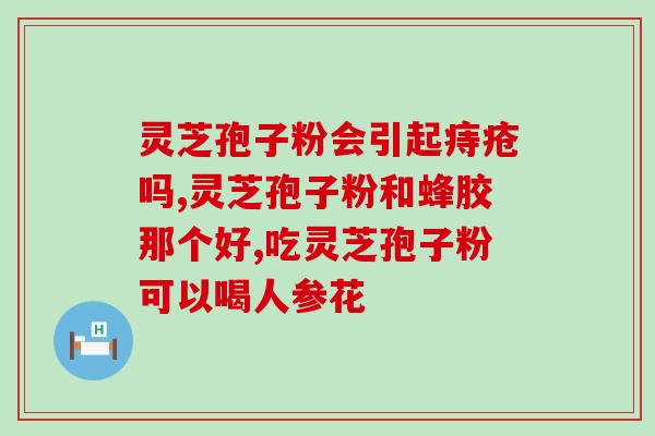修正破壁孢子粉是真的吗(破壁孢子粉的功效真实有效吗？)