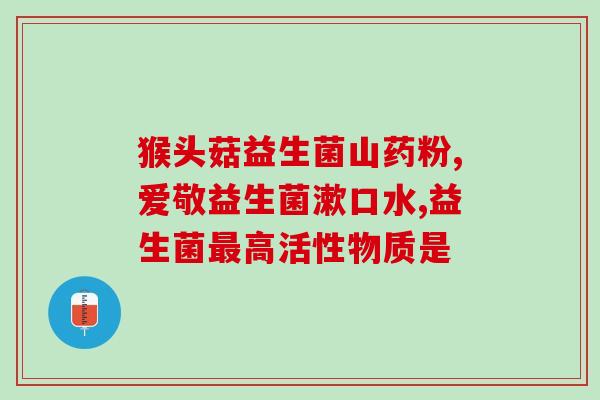婴儿益生菌有食品级的吗(婴儿益生菌是否符合食品安全标准?) 婴儿益生菌有食品级的吗(婴儿益生菌是否符合食品安全标准?)