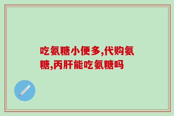 氨糖 进口(氨糖进口供应，来源稳定，价格实惠)