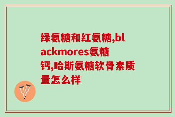 哪些食物里含有氨糖软骨素(哪些食物富含氨基葡萄糖软骨素？)