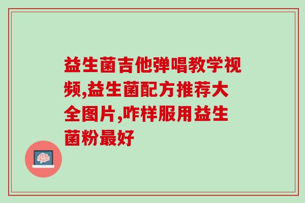 十八岁孩子能喝益生菌吗(十八岁以下的孩子可以喝益生菌吗？)