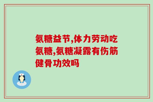 时健牌氨糖(时健牌氨糖：缓解关节疼痛新选择)