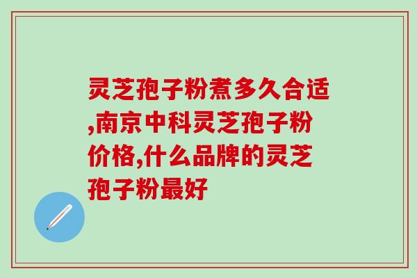三秀灵芝孢子粉视频？什么叫野生灵芝