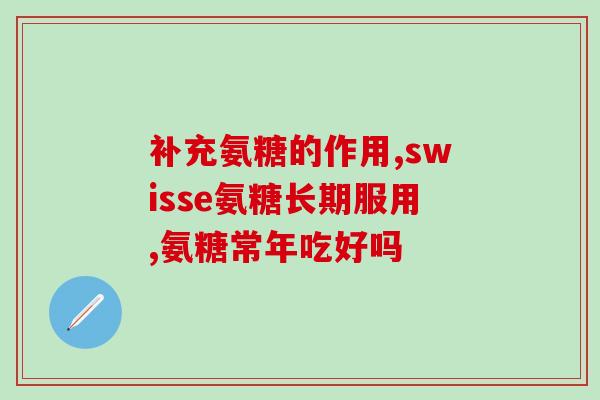 服用氨糖血压不高了(氨糖可降低血压，受欢迎的降压剂！)
