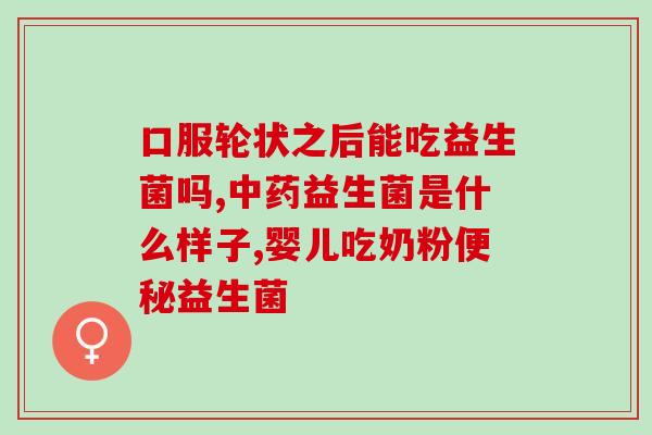 婴幼儿脾胃虚弱吃什么益生菌(增强宝宝胃肠健康，选择益生菌有哪些？)