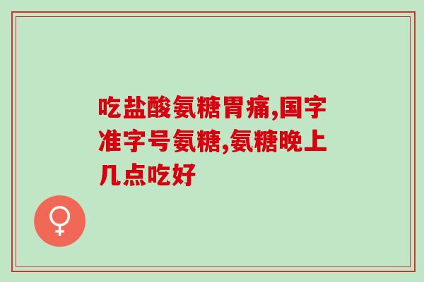 氨糖什么年纪补最好(最适合什么年龄补氨糖？建议大家了解一下！)