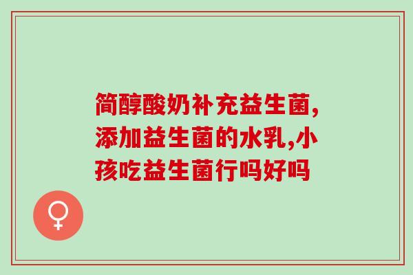 做完肠镜需要吃益生菌调理吗(肠镜后需补充益生菌吗？)