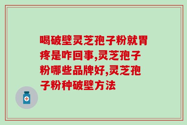 仙客来灵芝 破壁率(灵芝壳被“仙客”破解：破壁率提升)