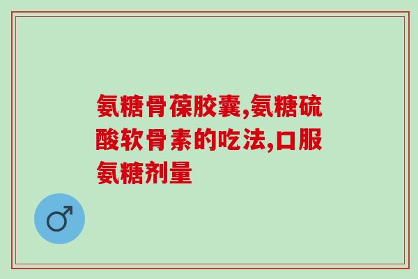 氨糖与骨健康的研究(氨糖或有助于改善骨健康：新研究)
