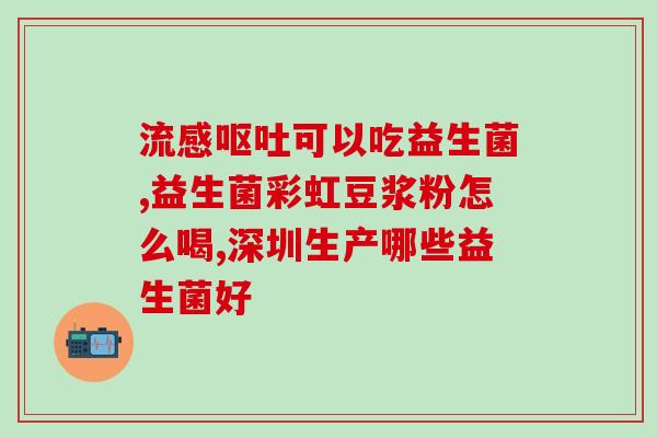 喝益生菌同时可以吃布洛芬吗(益生菌和布洛芬可以同时食用吗？)