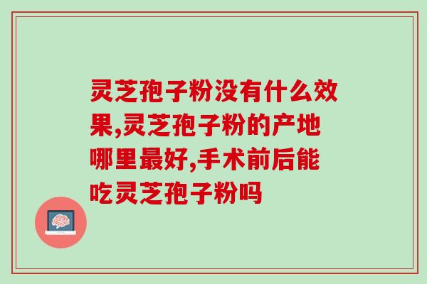仙芝楼与修正灵芝孢子粉？功效与使用方法介绍？