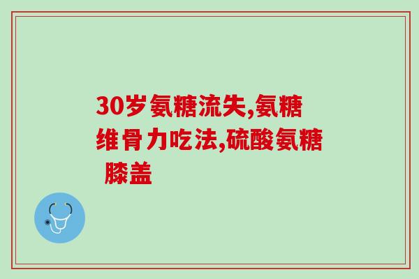 氨糖力多欣功效(氨糖力多欣：改善关节问题的保健成分)