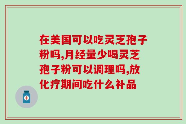 仙客来灵芝孢子粉竞品分析(仙客与灵芝孢子粉竞品分析)