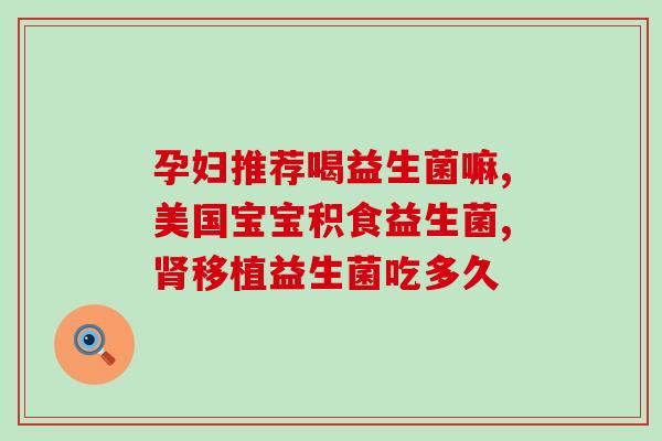 儿歌益生菌固体饮料的作用？为孩子健康提供有效保障？
