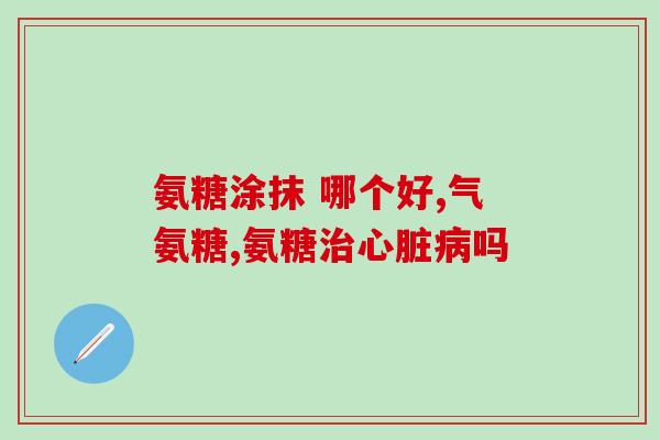 氨糖 经期(氨糖：缓解经期不适神器)