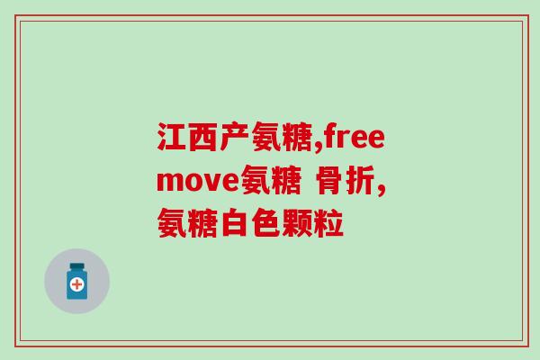 氨糖 高血压药(氨糖：一种有希望成为高血压药的物质)