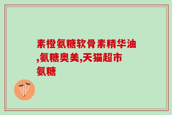 氨糖吃几周(几周内食用氨糖的效果是什么？)