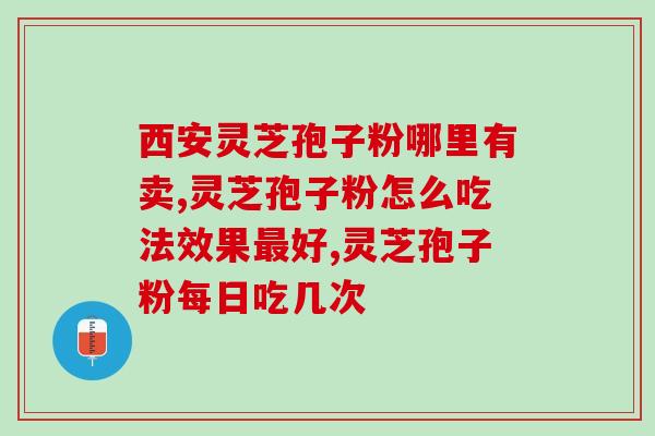 久咳不愈能吃灵芝孢子粉吗(久咳不止，灵芝孢子粉能否缓解？)