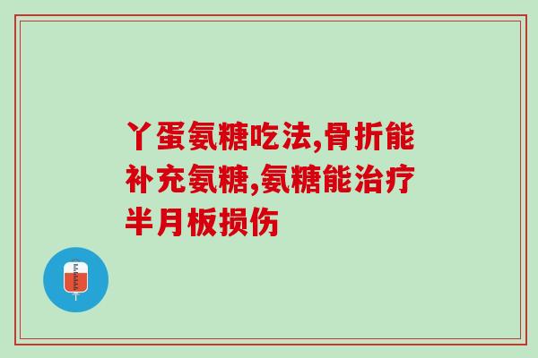 氨糖口碑好的品牌(优秀口碑品牌推荐:氨糖受到消费者高度评价! 氨糖口碑好的品牌(优秀口碑品牌推荐:氨糖受到消费者高度评价!