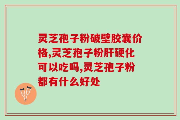 中微灵芝破壁豹子胶囊(微灵芝破壁豹子胶囊，强力助身体，提高免疫力)
