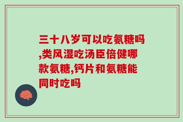 氨糖三大基本功能(了解氨糖的三大基本功能，关心小关节健康！)
