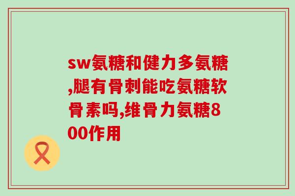 吃氨糖还需吃鈣片吗(吃氨糖是否需要额外补充钙？)