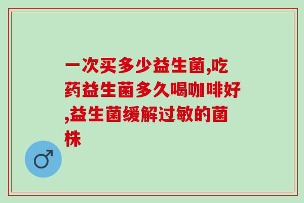 大人也能吃益生菌？益生菌对大人健康的作用及推荐品牌？