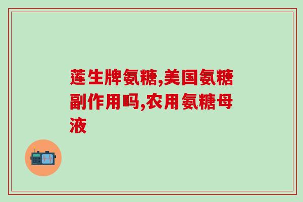 氨糖代餐粉的危害不要轻信！氨糖代餐粉可能会对健康造成危害！