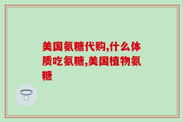 世界氨糖的需求(全球氨糖需求量不断攀升)