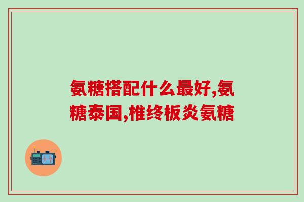 氨糖产品招商(招商氨糖产品，优质合作共赢)