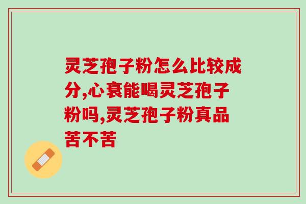 act化疗后需要吃灵芝孢子粉吗(患者接受act化疗后是否需要补充灵芝孢子粉？)
