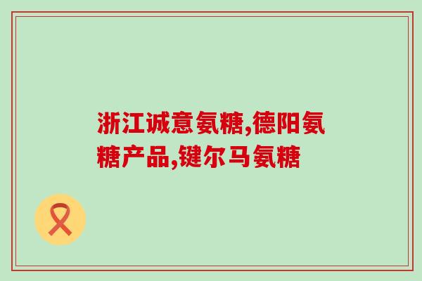 氨糖vs钙片(氨糖与钙片，哪个更适合你？