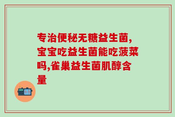 君乐宝益生菌含鼠李糖吗(君乐宝益生菌是否含有鼠李糖？)