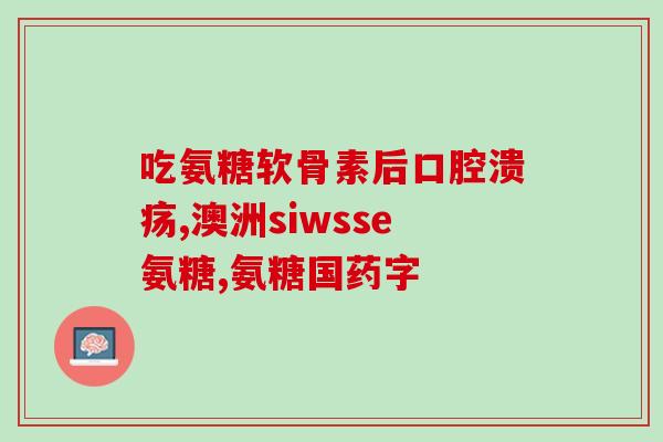 和氨糖软骨素相似食物(氨糖软骨素替代品：丰富的相似食物)