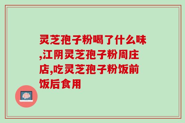为什么吃灵芝孢子粉喉咙痛(灵芝孢子粉有助缓解喉咙痛症状)