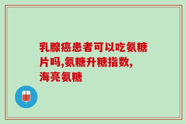 氨糖 肾脏毒(氨糖对肾脏的毒性问题)