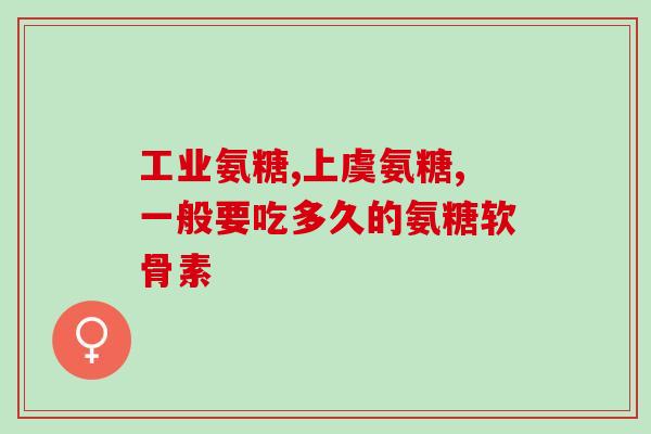 外用氨糖的成份是什么(氨糖的成分及用途简介)