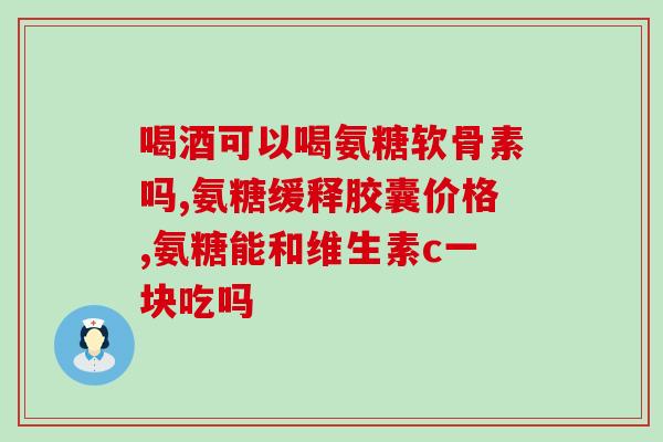 服用氨糖后能吃三七粉吗(氨糖和三七粉能否同时使用？)