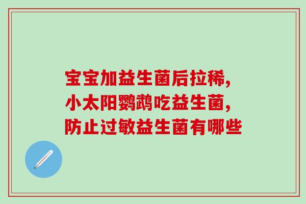 奶粉跟益生菌哪个好一点(奶粉与益生菌，哪个更好？)