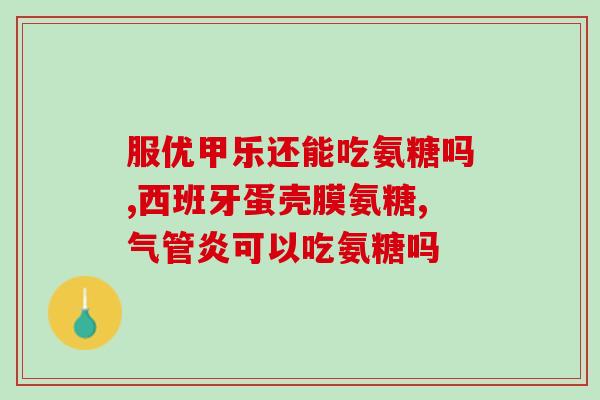 氨糖十钙钙维生素D片(氨糖十钙钙维生素D片:促进骨骼健康的必备营养素) 氨糖十钙钙维生素D片(氨糖十钙钙维生素D片:促进骨骼健康的必备营养素)