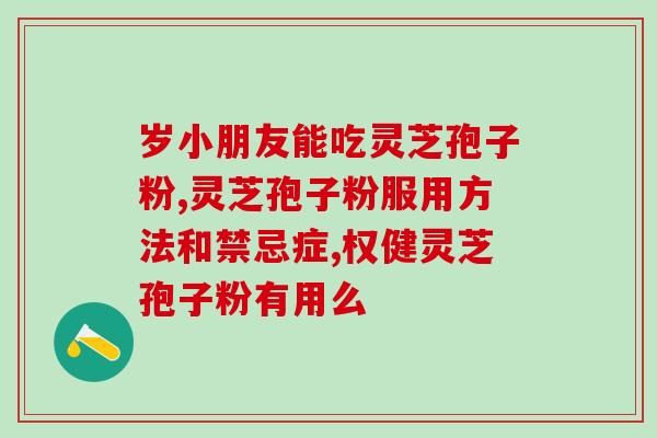东北灵芝孢子粉直销(东北灵芝孢子粉直接厂家销售)