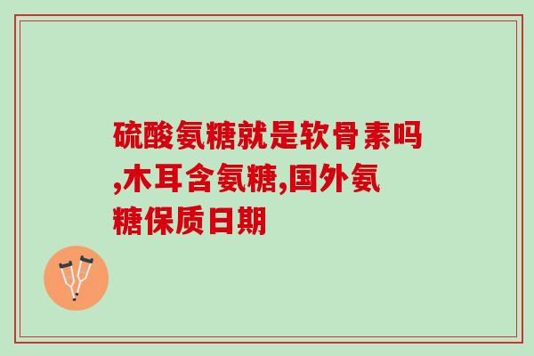 怀孕初期可以吃氨糖钙吗(孕早期能否食用氨糖钙？)