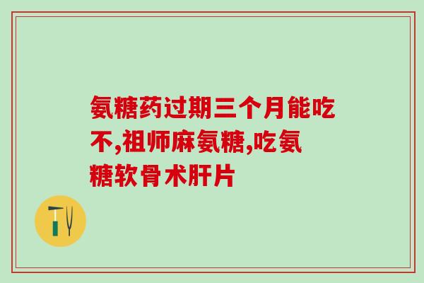 森林印象氨糖软骨素(森林印象氨糖软骨素：保护关节，缓解关节疼痛)