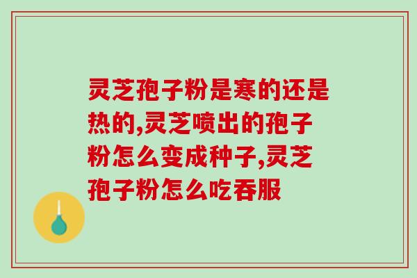 什么是水中灵芝孢子(水中灵芝孢子：又一新兴健康食品？)
