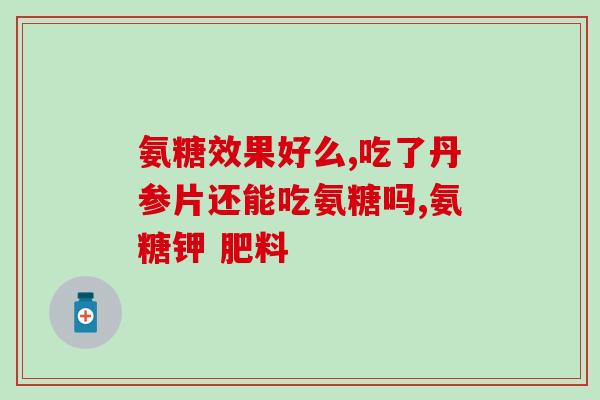 打球能吃氨糖软骨(打球也能保护软骨?氨糖来帮忙!) 打球能吃氨糖软骨(打球也能保护软骨?氨糖来帮忙!)
