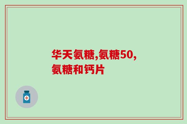 奥大利亚氨糖转骨素(奥大利亚氨糖转骨素：促进骨健康的新选择)